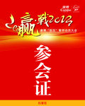 参会证