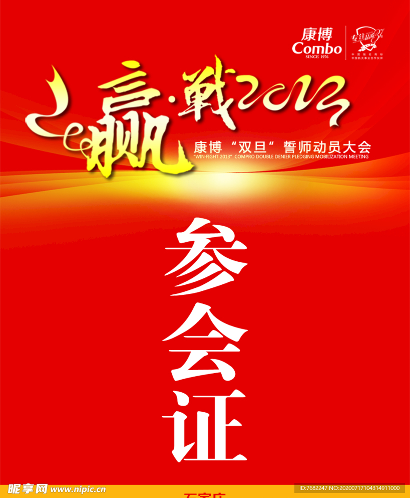 参会证
