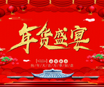 年货盛宴