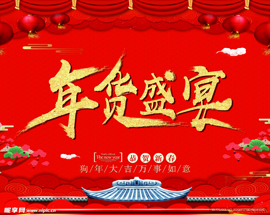 年货盛宴