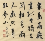 杨克东 书法 众鸟高飞