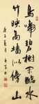 杨克东 书法 鸟啼碧树