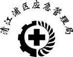 清江浦区应急管理