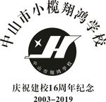 中山市小榄翔鸿学校建校十六周年