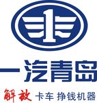一汽青岛