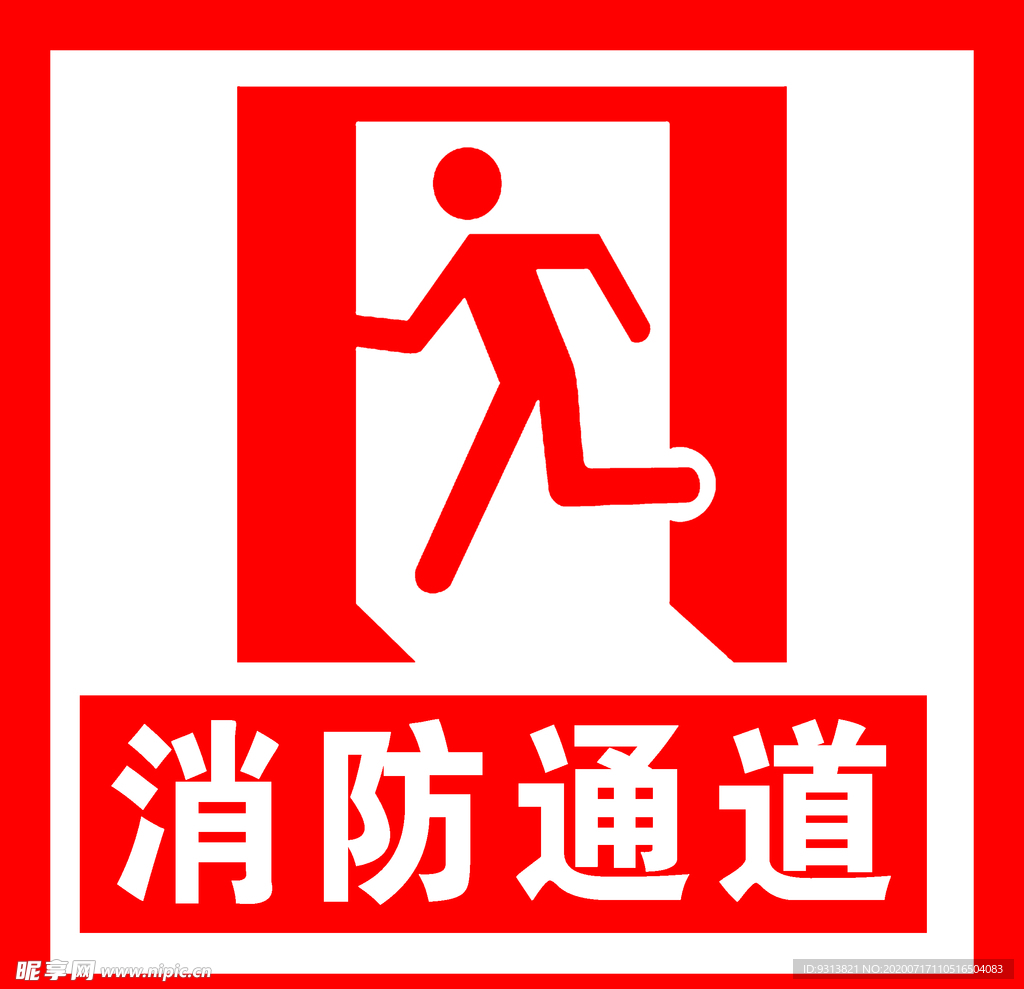 消防通道标识