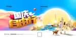 国庆旅游
