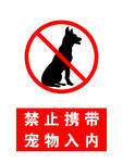 禁止携带宠物入内
