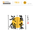 日式风格手写字体设计