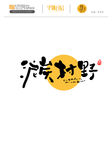 日式风格手写字体设计