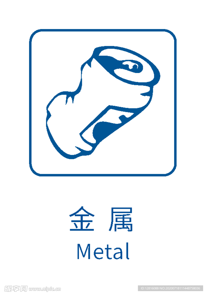 生活垃圾分类标志 金属
