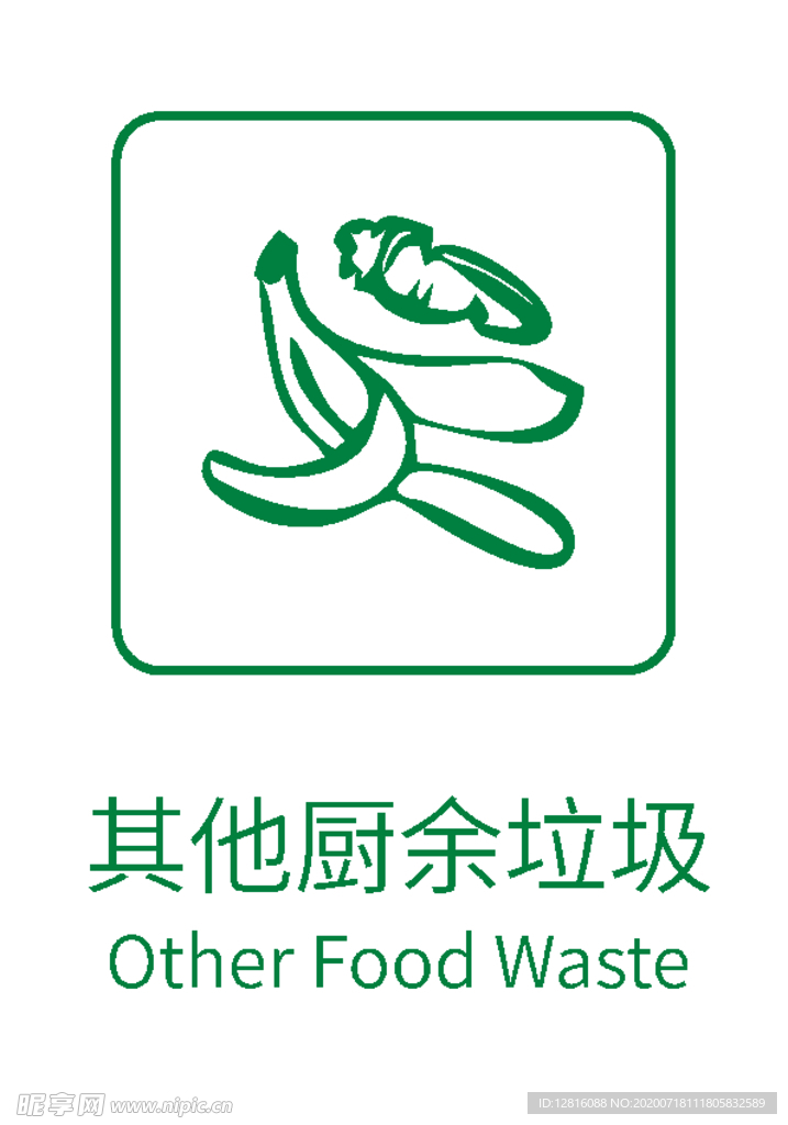 生活垃圾分类标志 其他厨余垃圾