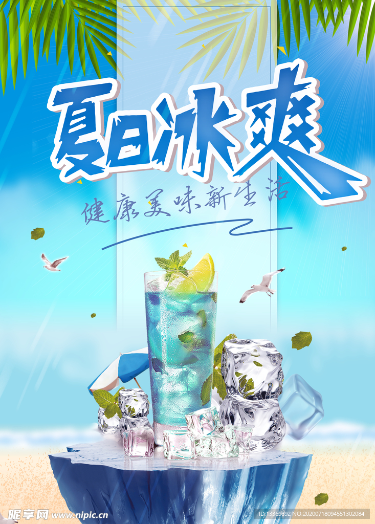 夏日冰爽