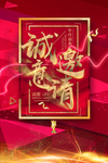 诚意邀请