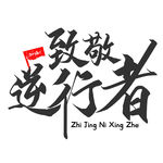 字体设计  文字 致敬逆行者