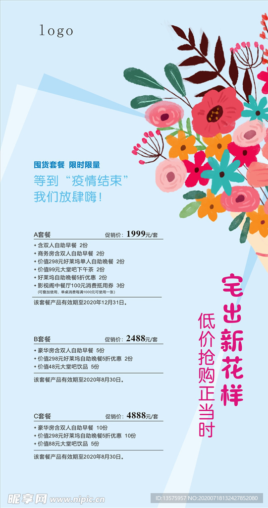 酒店活动海报