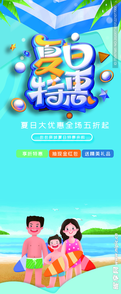 夏日特惠