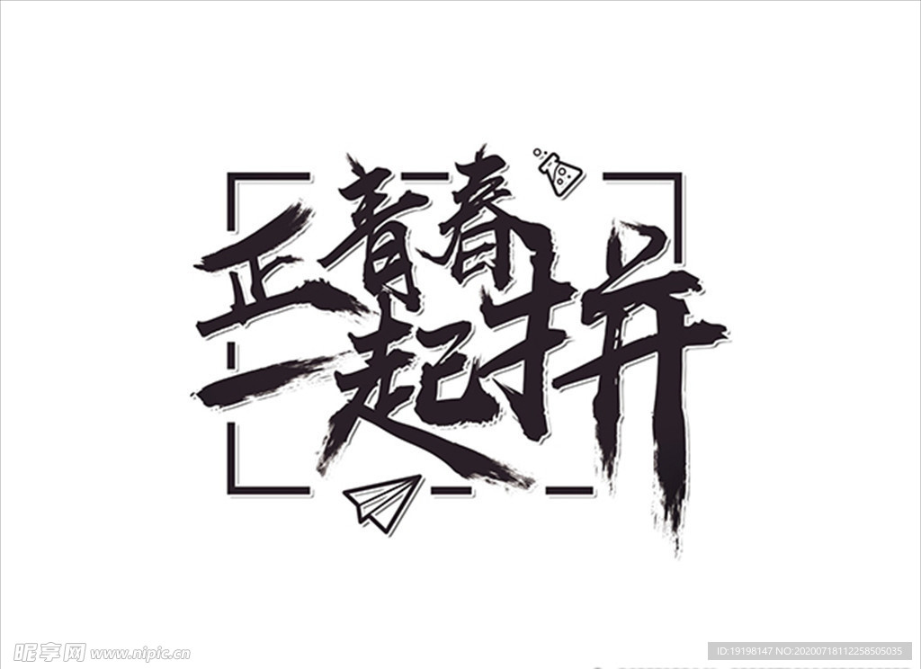 正青春