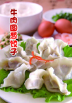 牛肉圆葱饺子