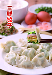 三鲜饺子