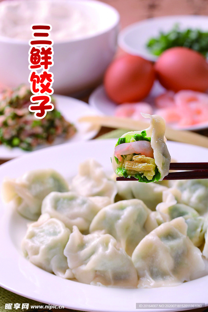 三鲜饺子