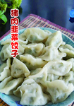 猪肉韭菜饺子
