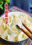 猪肉酸菜饺子