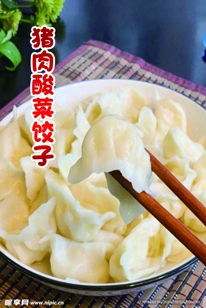 猪肉酸菜饺子
