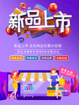 新品上市
