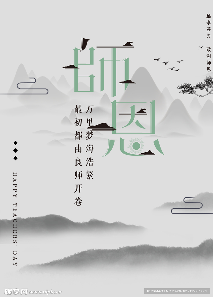 师恩水墨风海报