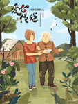 手绘爱心传递插画海报