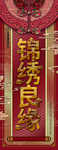 手绘喜庆婚庆锦绣良缘宣传展架