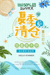 夏季清仓