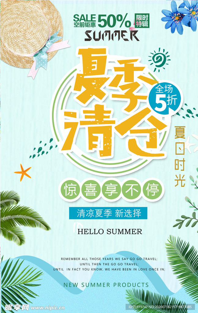 夏季清仓