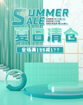 夏日清仓
