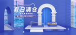 夏日清仓