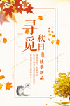 秋季海报