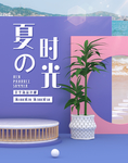 夏日时光