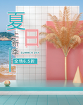 夏日上新