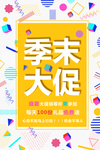 季末大促