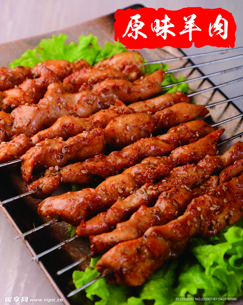 原味羊肉