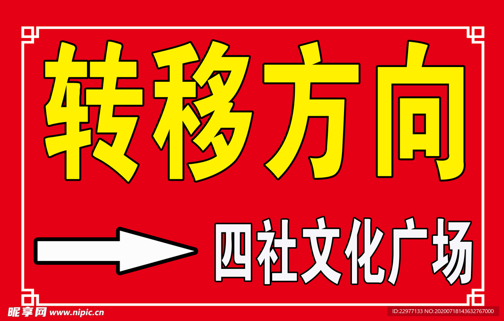 转移方向