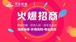火爆招商海报