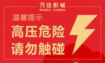 高压危险