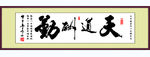 天道酬勤