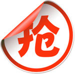 抢购标签