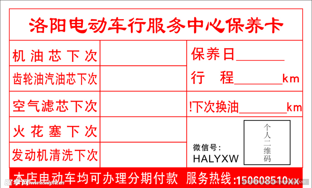 洛阳电动车行服务中心保养卡