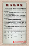 中医海报 医保政策