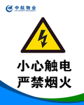 小心触电 严禁烟火