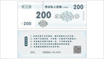 代金券 纹绣 200元 消费券